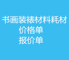 装裱材料报价价格单1 